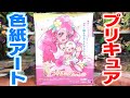 レアのデザイン神！プリキュア色紙ART開封レビュー！