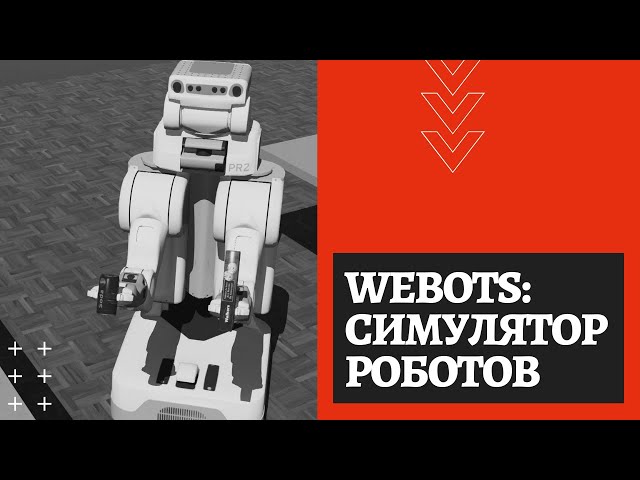 Симулятор Webots: описание и основы программирования роботов