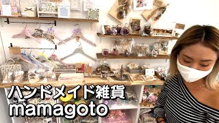 入った瞬間可愛い連呼！「ハンドメイド雑貨店」mamagoto