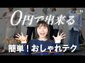 【0円でここまで変わる】脱無難✌️今ある服で一気に垢抜ける!「おしゃれだね」って言われる方法をご紹介!