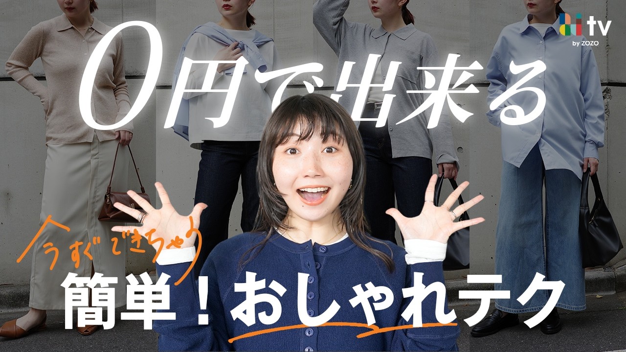 【0円でここまで変わる】脱無難✌️今ある服で一気に垢抜ける！「おしゃれだね」って言われる方法をご紹介！ のサムネイル