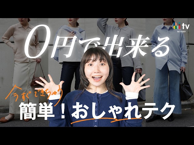 【0円でここまで変わる】脱無難✌️今ある服で一気に垢抜ける！「おしゃれだね」って言われる方法をご紹介！ のサムネイル