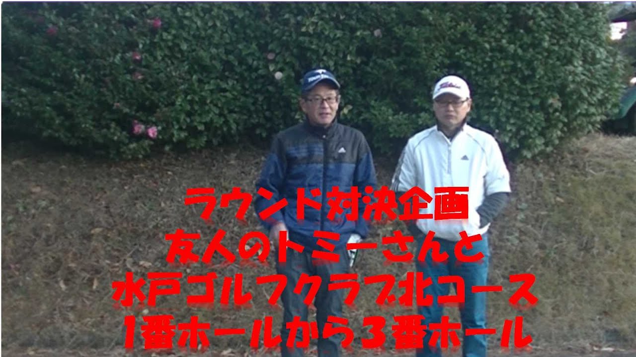水戸・ゴルフ・クラブ（アコーディア・ゴルフ）北コース1番ホールから３番ホールでのラウンド対決企画