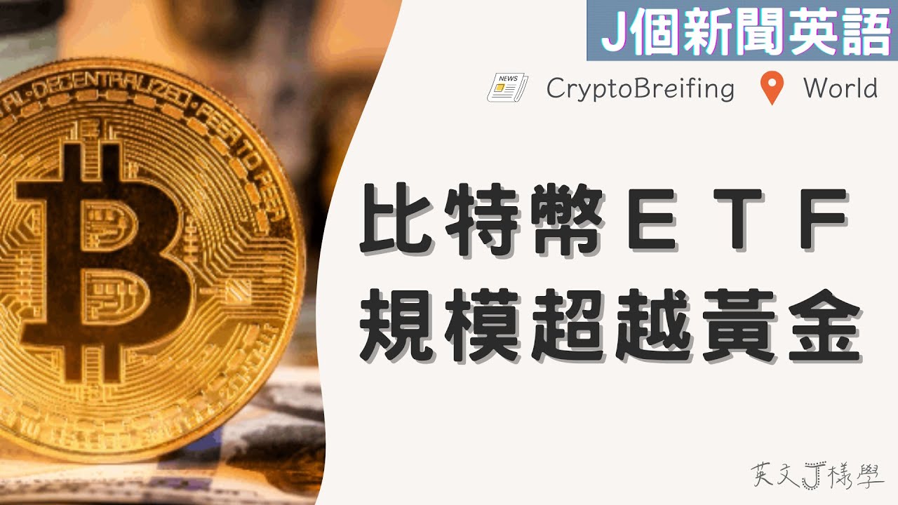 【J個新聞英語】比特幣ETF規模超越黃金｜EP126｜20241113｜#時事英文 #英文單字 #英文文法 #英文聽力