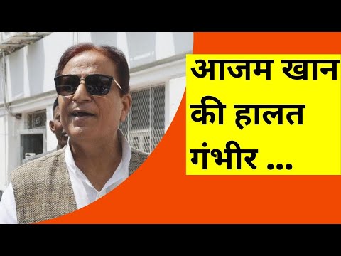 Samajwadi Party MP Azam Khan  की हालत स्थिर | डॉक्टर बोले अगले 72 घंटे अहम | Uttar Pradesh