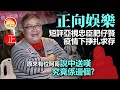 20210215C【正向娛樂】短評亞視忠臣肥仔賢疫情下掙扎求存， 原來有位阿哥說中送嘆，究竟係邊個？  |  芒向快報