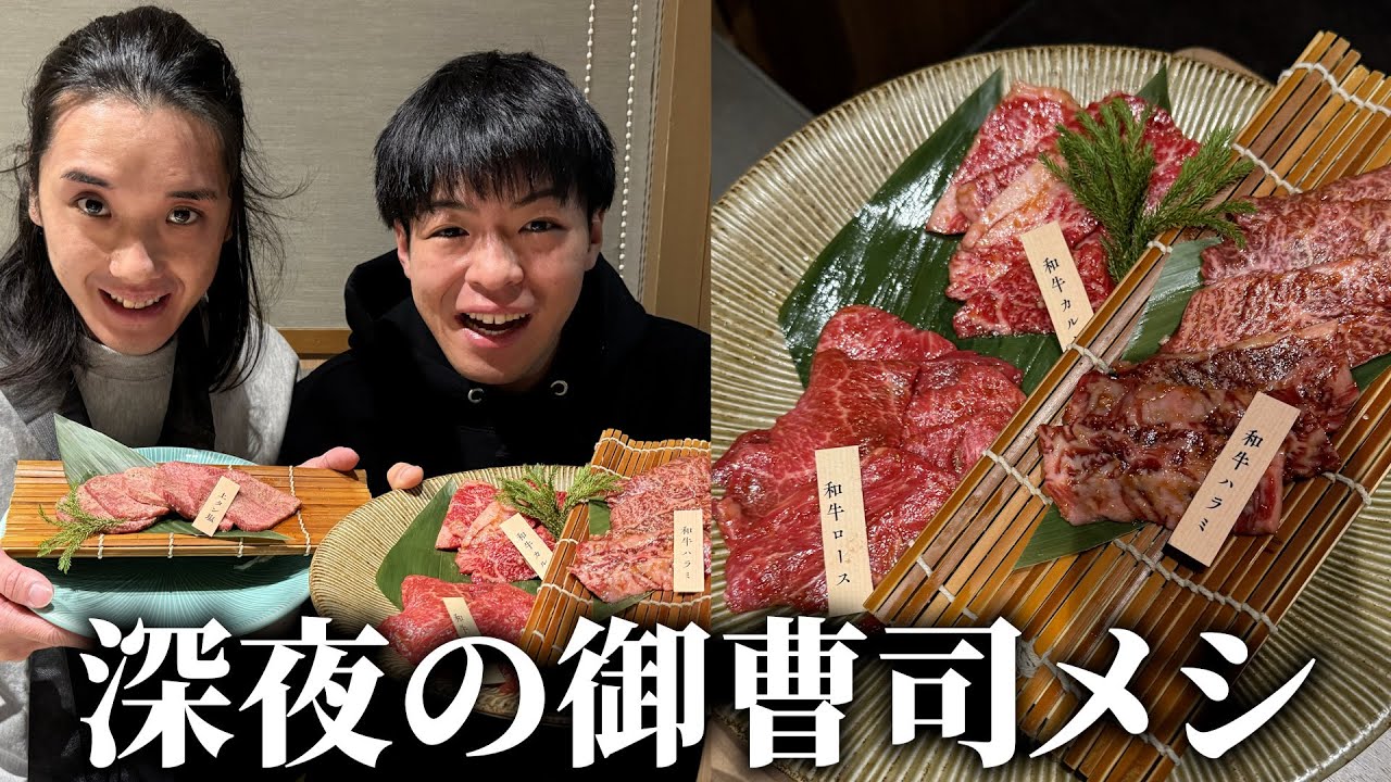 突如深夜にウチの御曹司に高級焼肉店連れてかれたんだがwww