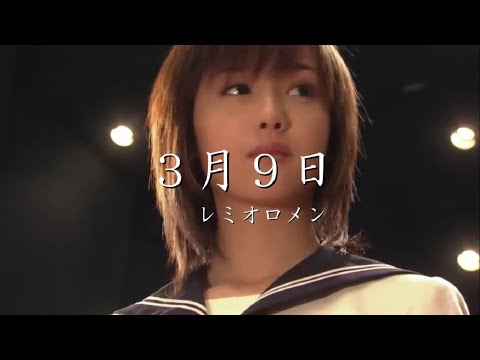 【ドラマ・1リットルの涙】３月９日 / レミオロメン