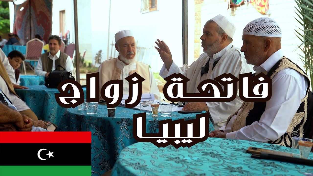 فاتحة زواج بمدينة الزاوية 24-9-2021 نصائح كثيرة يقدمها الشيخ للعرسان الجدد وللمقبلين على الزواج