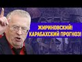 Жириновский: карабахская или третья мировая?