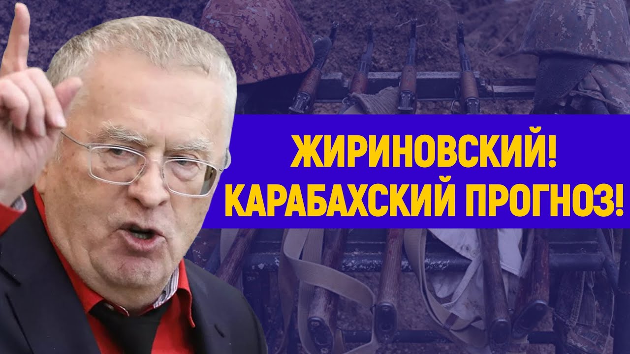 Жириновский: карабахская или третья мировая? - YouTube