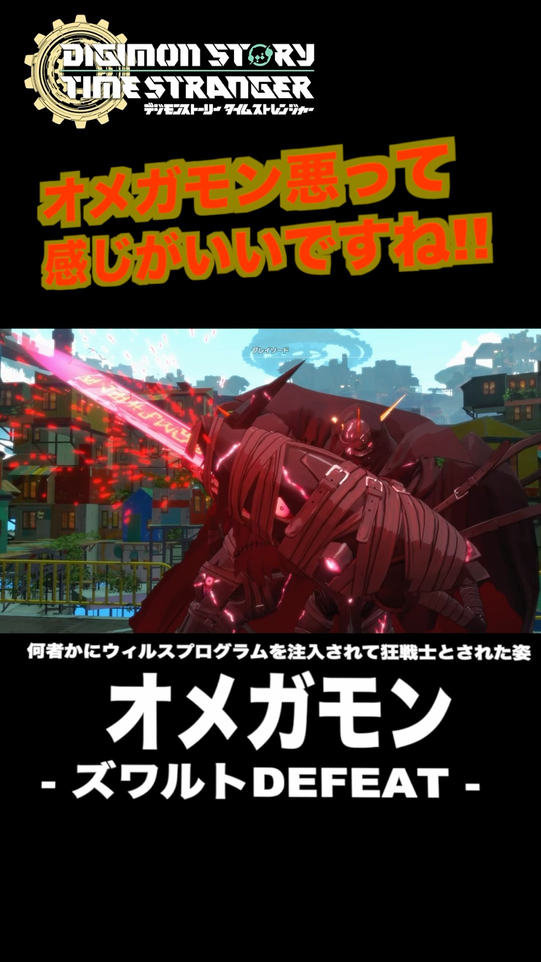 オメガモンズワルトDEFEAT やばい！！オメガモンの闇堕ちみたいな感じ