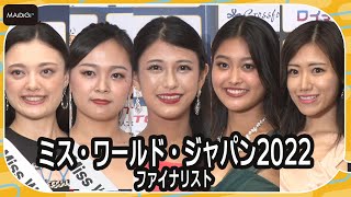 【ミス・ワールド・ジャパン2022】エステティシャン、大学生などファイナリスト7～11番