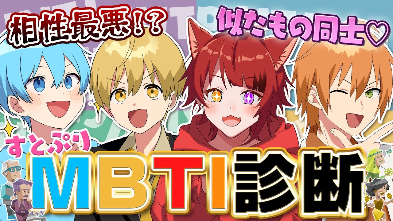 【初公開！？】今日本で話題のMBTI診断したら本性が現れたWWW【すとぷり】