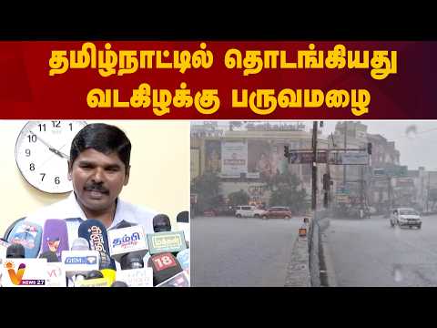 தமிழ்நாட்டில் தொடங்கியது வடகிழக்கு பருவமழை