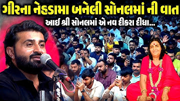 ગીરના નેહડા મા બનેલી સોનલ માં ના પરચાની વાત | Devayat Khavad | Jadav Gadhvi Loksahitya