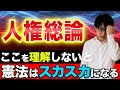 【行政書士 #6】人権総論で憲法の理解度が分かります。私人間効力、特別権力関係などもわかりやすく解説（講座 ゆーき大学）