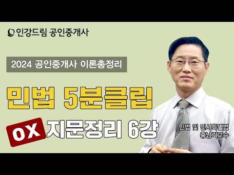 [인강드림 5분클립] 2024년 홍남기 <strong>민법</strong> 및 민사특별법 &amp;quot;이론총정리&amp;quot; 5분클립 [OX지문정리] 6강