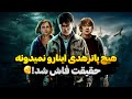 حقایق تاریکی که حتی طرفدارای هری پاتر هم نمی دونن Harry Potter Theorys 