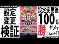 【設定変更検証】設定変更後は100Gヤメで勝てるのか⁉【設定1編】