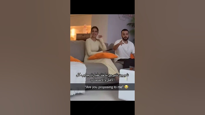 اوسي وشيرين☺️ 🤍 رده فعل شيرين على الفيديو خطبتهم شوفوا رده فعلها 💗🥰#اكسبلور #fyp