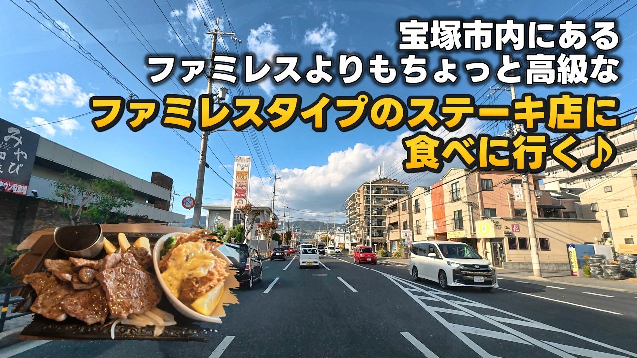 宝塚市内にあるファミレスよりもちょっと高級なファミレスタイプのステーキ店に食べに行く♪園田西武庫線『藻川工区』からのスタート！【4K JAPAN DRIVE】