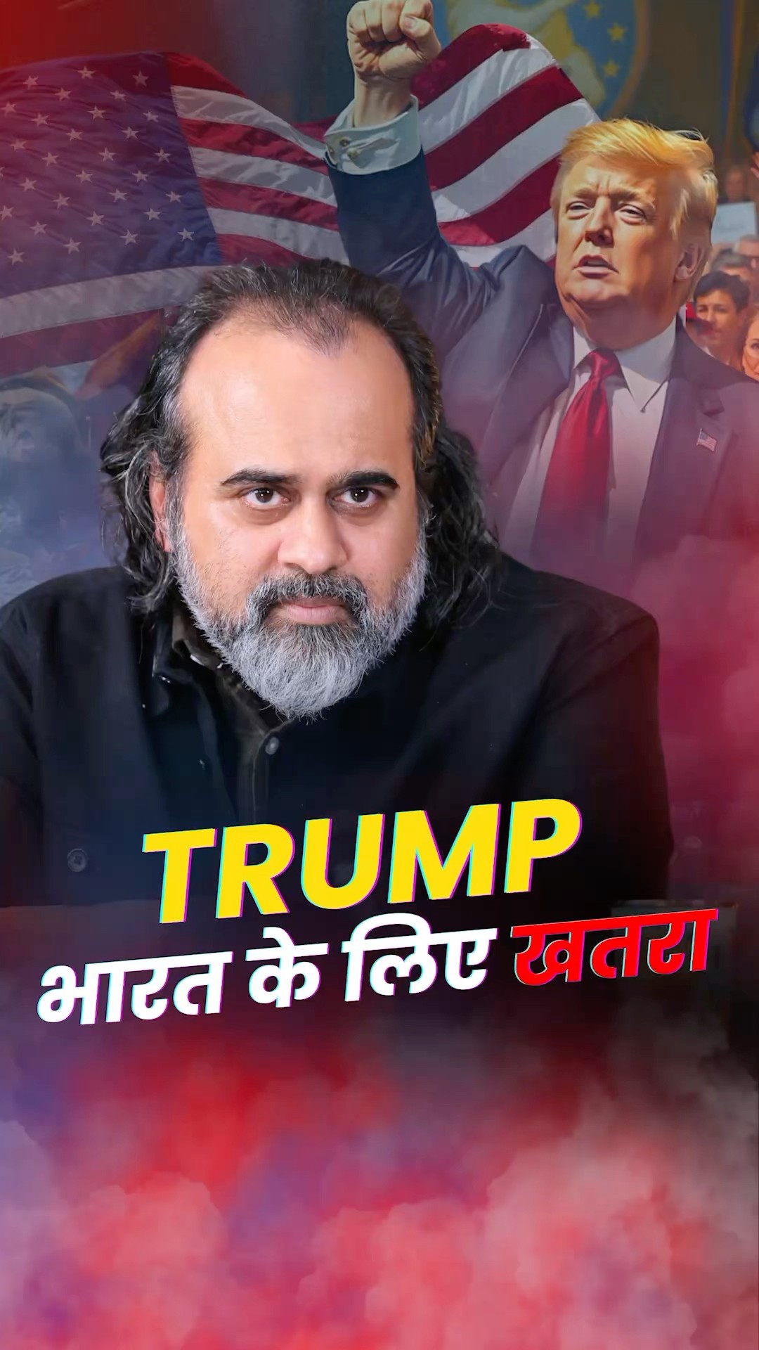Trump भारत के लिए खतरा? || आचार्य प्रशांत