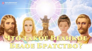 Что такое Великое Белое Братство? Учения Вознесенных Владык