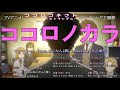 【ココロコネクト】ココロノカラ【On Vocal】(カラオケ字幕)