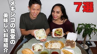 メキシコ料理 Youtube