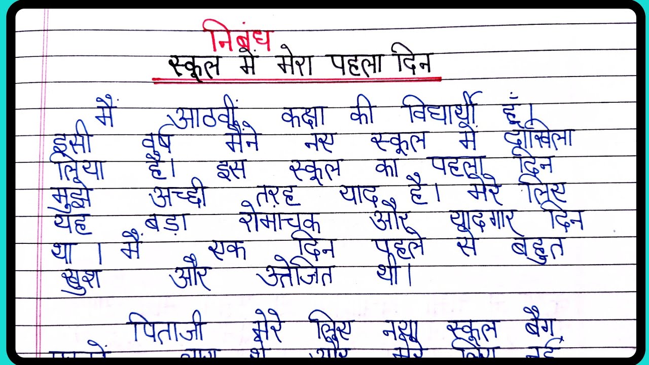 school ka pehla din essay in hindi