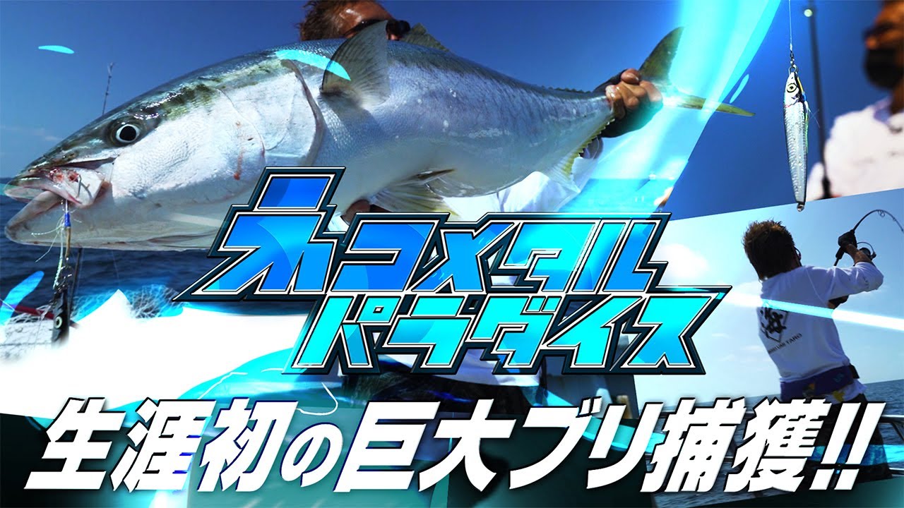 【村上的 ネコメタル パラダイス vol.4】生涯初の巨大ブリ捕獲!!【ジギング】