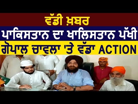 Breaking : Pakistan में Khalistan का समर्थक करने वाले Gopal Chawla पर बड़ा Action