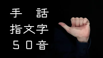 手話の覚え方