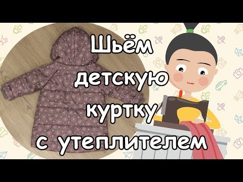 Куртку для девочки сшить своими руками