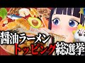 固定化されたラーメンの具を本気で見直す。