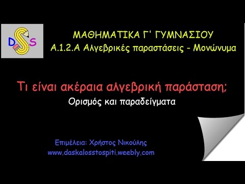 Βίντεο: Τι είναι ακέραιος