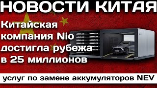 Китайская компания Nio достигла нового рубежа в 25 миллионов услуг по замене аккумуляторов NEV