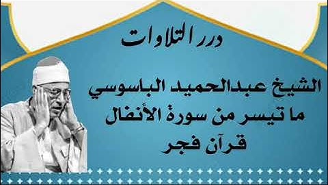 الشيخ عبدالحميد الباسوسي ما تيسر من سورة الأنفال قرآن فجر