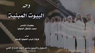 دحة - البيوت المنية - فرقة شباب الحجايا للسامر 2023