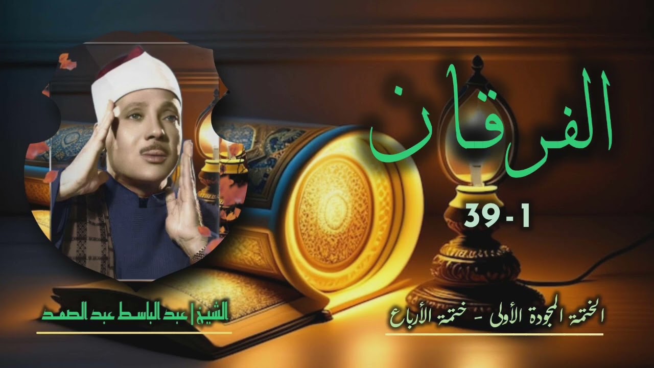 الشيخ عبد الباسط عبد الصمد | سورة الفرقان 1-39 | ختمة الأرباع