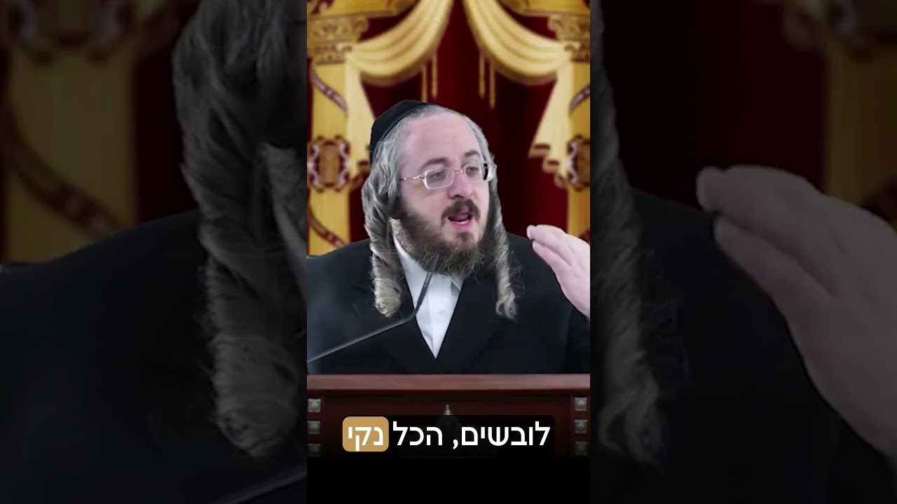 הרב מנחם מנדל פומרנץ | מסר לחודש אלול - שהבגד ישאר נקי
