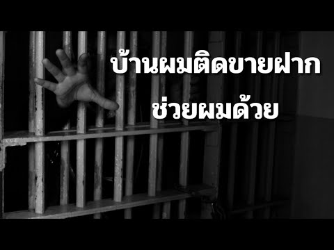 ติดขายฝาก ติดจำนองนายทุน กู้เงิน ขอสินเชื่อจาก ธนาคารมาปิดหนี้ได้ไหม?