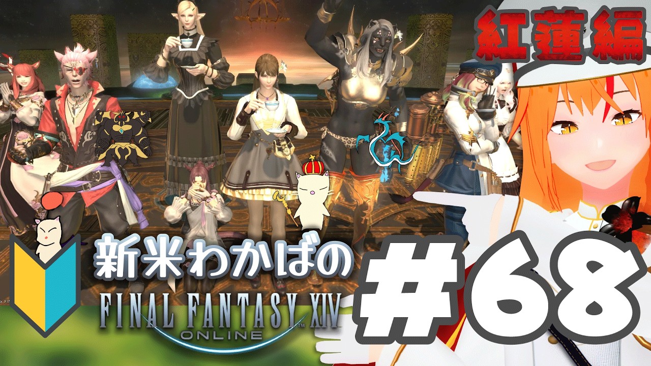 【 ⁠#ff14 68 】紅蓮4.0続きから！気づいたらクガネで登山してた！新米若葉🔰 メスロスガルのナイト！【紅蓮 Meteor #朱猫ヒビキ  】