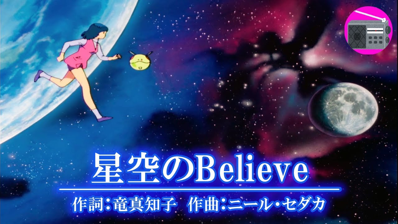 アニソン】森口博子 - 星空のBelieve（アニメ「機動戦士Ζガンダム」の