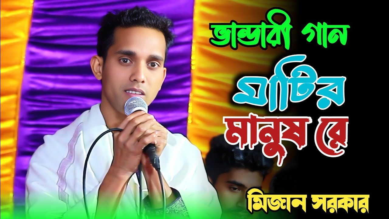 শেষ রাতের কঠিন বিচ্ছেদ গান গেয়ে দর্শকের মন শীতল করে দিলেন মিজান সরকার।Mizan Sarkar। Vandari Song