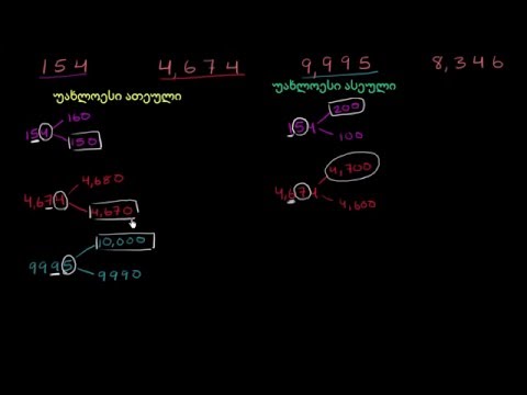 მაგალითები უახლოეს 10-ეუელამდე და 100-ეულამდე დამრგვალებაზე