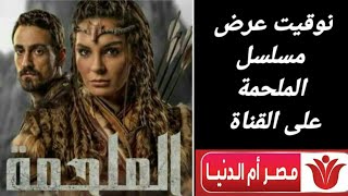 توقيت عرض مسلسل الملحمة على قناة مصر أم الدنيا