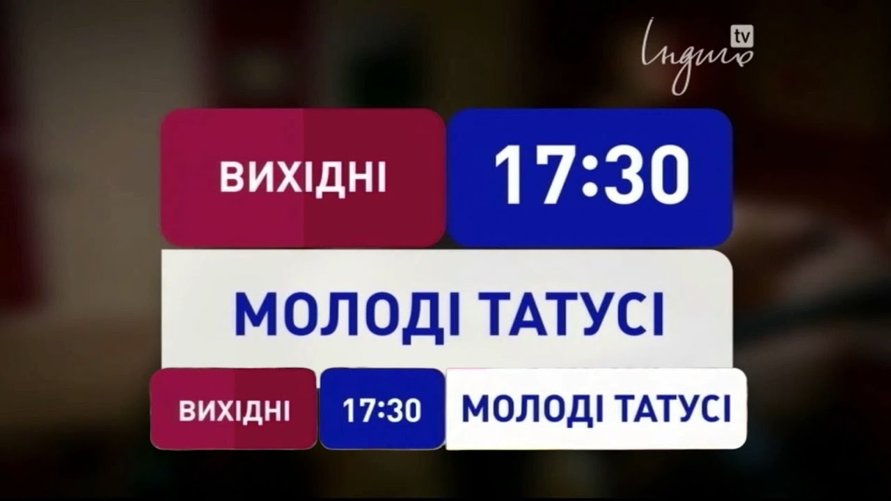 Індиго TV - Анонс телесеріалу "Молоді татусі" (09.04.2016, 