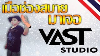 เมื่อช่องสบายมาเจอ Vast Studio คนดัง